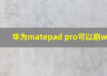 华为matepad pro可以刷win10